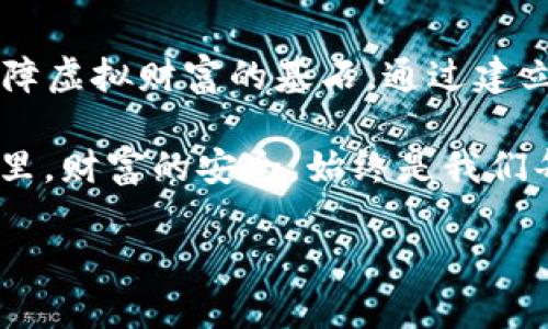   数字钱包安全密码：保护你的虚拟资产的终极指南 / 
 guanjianci 数字钱包, 密码保护, 虚拟资产, 数字安全 /guanjianci 

引言：数字时代的财富保护
在这个科技日新月异的数字时代，数字钱包已成为人们管理和存储虚拟资产的主要工具。数字货币、在线支付和各类电子交易的普及，让数字钱包如雨后春笋般涌现。然而，财富的增加也伴随着潜在的安全隐患，尤其是密码保护的重要性。俗话说：“一日之计在于晨”，在进行任何数字交易之前，确保你的数字钱包安全，尤为关键。

数字钱包概述
数字钱包是一种电子设备、在线服务或应用程序，使用户能够存储和管理他们的货币和加密货币。与传统钱包相比，数字钱包可以方便地进行在线支付、转账和资产管理。不过，使用数字钱包并不仅仅是享受便利，还需要清晰地理解安全密码的设置与管理，以保护你的资产不被盗用。

密码的重要性
在任何数字平台上，密码都堪称是“安全之盾”。选择一个强而独特的密码是保护数字钱包安全的第一步。很多用户仍然采用简单的密码，这无疑是一种高风险行为。有句话说得好：“老虎不发威，你当我是病猫？”简单密码如“123456”或“password”无疑是给黑客开了方便之门。

创建强密码的策略
那么，如何创建一个强有力的密码呢？这里有几点建议：
ul
listrong使用复杂字符组合：/strong结合大写字母、小写字母、数字和特殊字符，例如“P@ssw0rd!”。/li
listrong长度优先：/strong密码越长，破解的难度越大。建议密码长度至少为12个字符。/li
listrong避免常见词汇：/strong不要使用与个人信息相关的词汇，比如生日、姓名等。/li
listrong定期更换密码：/strong建议每3到6个月更换一次密码，以降低风险。/li
/ul

密码管理工具
随着数字资产的增加，记住所有密码变得愈加困难。此时，密码管理工具的出现便是如同“及时雨”。这些工具能够安全地存储和加密密码，让用户在需要时轻松访问。
例如，LastPass、1Password和Dashlane等都是十分受欢迎的选择。这些工具不仅可以生成强密码，还可以存储使用过的密码，确保你的每个数字钱包都有一个独特的密码。

启用双重身份验证
除了设置强密码，启用双重身份验证（2FA）也是提升数字钱包安全性的有效手段。2FA要求用户在输入密码后再提供另一种形式的验证，如SMS验证码或身份验证应用程序生成的代码。这一额外的安全层，能够有效阻止未授权访问，就像“多一层防护，少一分损失”。

定期检查账户活动
监控数字钱包的活动也是防止欺诈的重要举措。当你购物、投资或进行其他交易时，务必定期查看账户活动记录。如果发现任何可疑交易，需立即采取行动。此外，及时更新个人信息和安全设置，确保信息的准确性与安全性。

应对密码遗忘的策略
即使设置了强密码，也无法避免可能的密码遗忘。为此，用户应采取一些如“未雨绸缪”的策略：
ul
listrong备份密码：/strong将重要的密码以安全的方式备份，比如写在纸上，放在一个安全的地方。/li
listrong安全问题：/strong选择一些容易记住，但别人难以猜测的安全问题。/li
listrong密码恢复机制：/strong了解并设置数字钱包的密码恢复流程，以防万一。/li
/ul

保护数字钱包的额外技巧
除了上述方法，还有一些其他的安全措施可以帮助保护数字钱包：
ul
listrong保持软件更新：/strong定期更新数字钱包及其相关应用程序，以确保拥有最新的安全性和性能。/li
listrong使用抗病毒软件：/strong在使用数字钱包的设备上安装杀毒软件，实时监控潜在的安全威胁。/li
listrong避免公共Wi-Fi：/strong在进行任何敏感操作时，尽量避免使用公共网络，选择VPN等更安全的方式。/li
/ul

总结：安全意识是保护财富的基石
在数字化时代，安全意识无疑是每个用户的必修课。正如前面提到的“一日之计在于晨”，在迈出每一步之前，确保数字钱包的安全密码设置妥当，是保障虚拟财富的基石。通过建立强密码、定期监控账户、启用双重验证等多种方式，不断提升自身的安全意识，才能更好地享受数字钱包带来的便利，保护自己的财产安全。

无论未来的数字经济如何演变，牢固的安全意识和持续的学习都是帮助我们在风云变幻的金融环境中立于不败之地的关键。在这个不断变化的世界里，财富的安全，始终是我们每个人都需要关注和面对的课题。

如同那句古话：“居安思危”，让我们共同努力，保护我们的数字资产，走在安全与财富的路上。