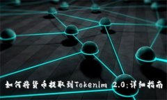 如何将货币提取到Tokenim