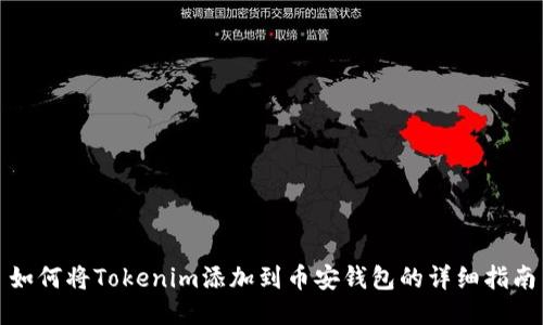 如何将Tokenim添加到币安钱包的详细指南