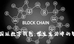 清华校园版数字钱包：学