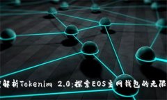 深度解析Tokenim 2.0：探索