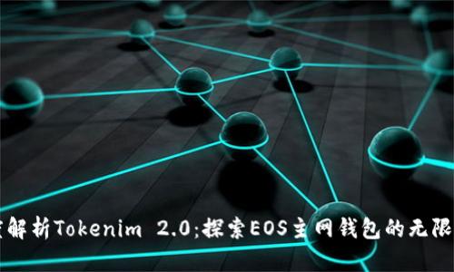 深度解析Tokenim 2.0：探索EOS主网钱包的无限可能