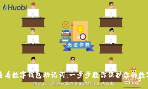 如何查看数字钱包助记词：一步步教你保护你的数字资产