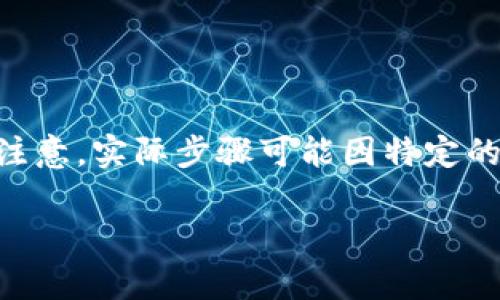 在此，我可以提供关于如何将 Tokenim 2.0 放入 NSC 链的一般步骤和指导。请注意，实际步骤可能因特定的技术要求或更新而有所变化，建议查阅官方文档或社区支持以获取最准确的信息。

### 如何将 Tokenim 2.0 放入 NSC 链：详细步骤解析