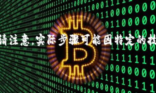 在此，我可以提供关于如何将 Tokenim 2.0 放入 NSC 链的一般步骤和指导。请注意，实际步骤可能因特定的技术要求或更新而有所变化，建议查阅官方文档或社区支持以获取最准确的信息。

### 如何将 Tokenim 2.0 放入 NSC 链：详细步骤解析