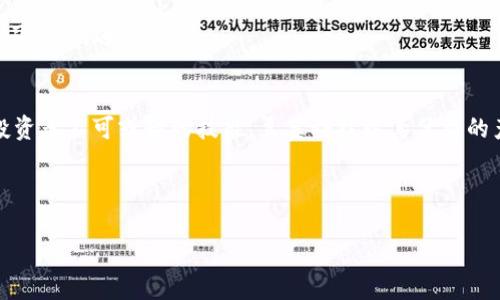 bianshi豆荚科技区块链钱包：数字货币时代的安全守护者/bianshi  
区块链钱包,豆荚科技,数字货币,加密货币/guanjianci  

引言  
在数字货币迅猛发展的今天，区块链技术正逐步改变着我们对财富的认知和管理方式。而在这个数字资产的时代，一个安全、可靠的区块链钱包显得尤为重要。豆荚科技作为一家致力于区块链技术创新的企业，推出了其独特的区块链钱包，为用户提供了安全和便利并存的数字货币管理方案。

豆荚科技的创立背景  
豆荚科技成立于近年来，正值区块链技术的快速崛起阶段。创始团队来自于多家知名科技公司，秉承着“科技让生活更美好”的理念，着力于为用户提供更安全、更便捷的数字资产管理工具。正如老话所说：“工欲善其事，必先利其器”，豆荚科技深知，先进的技术是保障用户数字资产安全的第一步。

区块链钱包的重要性  
传统金融体系中，银行等中介机构来保障用户资产的安全，而在去中心化的区块链世界里，用户需要自行承担资产管理的职责。区块链钱包，作为连接用户与区块链网络的桥梁，不仅需要具备基本的资产存储功能，还必须具备高水准的安全防护机制。就如同一把牢固的锁，能够保护家中的财物不受侵害。

豆荚科技区块链钱包的功能特点  
豆荚科技的区块链钱包，凭借其先进的技术架构和用户友好的界面，成为了市场上的一匹黑马。  

h41. 安全性/h4  
安全性是区块链钱包的重中之重。豆荚科技采用了多层次的安全防护措施，包括生物识别技术、双重身份验证、分布式存储等，确保用户的资产不会轻易受到攻击。正如一句谚语所说：“宁可放下身段，也不要放过安全”，豆荚科技始终将用户的安全放在首位。

h42. 易用性/h4  
豆荚科技为了让更多用户能够轻松上手，设计了直观的用户界面。在设置钱包、转账、接收资产等操作的过程中，用户都能轻松应对，没有繁琐的流程。此外，钱包支持多种语言，体现了其全球化的视野，正如另一句俗语：“万事开头难”，但豆荚科技力求让用户的每一步都轻松简单。

h43. 资产管理/h4  
用户可以在一个钱包中管理多种数字资产，包括比特币、以太坊等主流数字货币。豆荚科技提供的实时市场推送和数据分析工具，帮助用户更好地把握市场动态，从而进行明智投资。正所谓“投资需谨慎，时机不可错过”，实时的信息将为用户的投资决策提供重要参考。

h44. 社区文化/h4  
豆荚科技非常重视社区建设，定期举办线上线下活动，分享区块链知识，促进用户间的互动与交流。正如民间俗语：“三人行必有我师”，通过用户之间的经验分享，进一步提升大家的数字资产管理水平。

如何下载和使用豆荚科技区块链钱包  
下载和使用豆荚科技的区块链钱包非常简单，只需几步操作即可完成。  

h4步骤一：下载应用/h4  
用户可以在各大应用商店中搜索“豆荚科技钱包”，或访问官方网站进行下载。无论是安卓还是iOS操作系统，均能轻松安装，为用户提供无缝体验。  

h4步骤二：创建账户/h4  
用户首次使用时，需要创建一个新的账户。在这里，豆荚科技特别提示用户设置一个强密码，并开启双重身份验证，以增加账户安全性。正如古人云：“慎始而敬终”，安全始终是第一要务。  

h4步骤三：资产管理/h4  
创建成功后，用户可以在主界面中看到“资产管理”功能块。通过该功能，可以方便地进行数字资产的存取、转账和接收操作。每一次操作，豆荚科技都会提供实时反馈，为用户提供最清晰的使用体验。  

h4步骤四：参与社区活动/h4  
下载完应用后，用户可以通过钱包内的“社区”功能，参与豆荚科技组织的线上线下活动，分享自己的使用心得，结识新伙伴，共同探讨区块链的未来。正所谓“众人拾柴火焰高”，共同学习，共同进步。

总结  
豆荚科技区块链钱包不仅是用户管理数字资产的工具，更如同数字时代的“金库”，为每一位用户的财富保驾护航。在这个万物互联的时代，掌握区块链技术的发展脉络，将是每一个投资者不可或缺的技能。豆荚科技以其优质的产品与服务，为用户打造了一个安全、高效、便捷的数字货币管理平台。在未来的发展中，豆荚科技将继续致力于技术创新和用户体验的提升，为数字货币行业发展贡献自己的力量。  

“路漫漫其修远兮，吾将上下而求索。”豆荚科技将在区块链的道路上不断探索，为我们开启更加美好的数字未来。 

在这个数字化的时代，让我们共同拥抱区块链的未来，珍惜每一份财富与机遇。