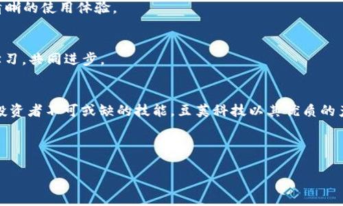 bianshi豆荚科技区块链钱包：数字货币时代的安全守护者/bianshi  
区块链钱包,豆荚科技,数字货币,加密货币/guanjianci  

引言  
在数字货币迅猛发展的今天，区块链技术正逐步改变着我们对财富的认知和管理方式。而在这个数字资产的时代，一个安全、可靠的区块链钱包显得尤为重要。豆荚科技作为一家致力于区块链技术创新的企业，推出了其独特的区块链钱包，为用户提供了安全和便利并存的数字货币管理方案。

豆荚科技的创立背景  
豆荚科技成立于近年来，正值区块链技术的快速崛起阶段。创始团队来自于多家知名科技公司，秉承着“科技让生活更美好”的理念，着力于为用户提供更安全、更便捷的数字资产管理工具。正如老话所说：“工欲善其事，必先利其器”，豆荚科技深知，先进的技术是保障用户数字资产安全的第一步。

区块链钱包的重要性  
传统金融体系中，银行等中介机构来保障用户资产的安全，而在去中心化的区块链世界里，用户需要自行承担资产管理的职责。区块链钱包，作为连接用户与区块链网络的桥梁，不仅需要具备基本的资产存储功能，还必须具备高水准的安全防护机制。就如同一把牢固的锁，能够保护家中的财物不受侵害。

豆荚科技区块链钱包的功能特点  
豆荚科技的区块链钱包，凭借其先进的技术架构和用户友好的界面，成为了市场上的一匹黑马。  

h41. 安全性/h4  
安全性是区块链钱包的重中之重。豆荚科技采用了多层次的安全防护措施，包括生物识别技术、双重身份验证、分布式存储等，确保用户的资产不会轻易受到攻击。正如一句谚语所说：“宁可放下身段，也不要放过安全”，豆荚科技始终将用户的安全放在首位。

h42. 易用性/h4  
豆荚科技为了让更多用户能够轻松上手，设计了直观的用户界面。在设置钱包、转账、接收资产等操作的过程中，用户都能轻松应对，没有繁琐的流程。此外，钱包支持多种语言，体现了其全球化的视野，正如另一句俗语：“万事开头难”，但豆荚科技力求让用户的每一步都轻松简单。

h43. 资产管理/h4  
用户可以在一个钱包中管理多种数字资产，包括比特币、以太坊等主流数字货币。豆荚科技提供的实时市场推送和数据分析工具，帮助用户更好地把握市场动态，从而进行明智投资。正所谓“投资需谨慎，时机不可错过”，实时的信息将为用户的投资决策提供重要参考。

h44. 社区文化/h4  
豆荚科技非常重视社区建设，定期举办线上线下活动，分享区块链知识，促进用户间的互动与交流。正如民间俗语：“三人行必有我师”，通过用户之间的经验分享，进一步提升大家的数字资产管理水平。

如何下载和使用豆荚科技区块链钱包  
下载和使用豆荚科技的区块链钱包非常简单，只需几步操作即可完成。  

h4步骤一：下载应用/h4  
用户可以在各大应用商店中搜索“豆荚科技钱包”，或访问官方网站进行下载。无论是安卓还是iOS操作系统，均能轻松安装，为用户提供无缝体验。  

h4步骤二：创建账户/h4  
用户首次使用时，需要创建一个新的账户。在这里，豆荚科技特别提示用户设置一个强密码，并开启双重身份验证，以增加账户安全性。正如古人云：“慎始而敬终”，安全始终是第一要务。  

h4步骤三：资产管理/h4  
创建成功后，用户可以在主界面中看到“资产管理”功能块。通过该功能，可以方便地进行数字资产的存取、转账和接收操作。每一次操作，豆荚科技都会提供实时反馈，为用户提供最清晰的使用体验。  

h4步骤四：参与社区活动/h4  
下载完应用后，用户可以通过钱包内的“社区”功能，参与豆荚科技组织的线上线下活动，分享自己的使用心得，结识新伙伴，共同探讨区块链的未来。正所谓“众人拾柴火焰高”，共同学习，共同进步。

总结  
豆荚科技区块链钱包不仅是用户管理数字资产的工具，更如同数字时代的“金库”，为每一位用户的财富保驾护航。在这个万物互联的时代，掌握区块链技术的发展脉络，将是每一个投资者不可或缺的技能。豆荚科技以其优质的产品与服务，为用户打造了一个安全、高效、便捷的数字货币管理平台。在未来的发展中，豆荚科技将继续致力于技术创新和用户体验的提升，为数字货币行业发展贡献自己的力量。  

“路漫漫其修远兮，吾将上下而求索。”豆荚科技将在区块链的道路上不断探索，为我们开启更加美好的数字未来。 

在这个数字化的时代，让我们共同拥抱区块链的未来，珍惜每一份财富与机遇。