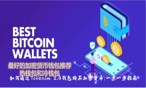 如何通过Tokenim 2.0钱包购买加密货币：一步一步指南