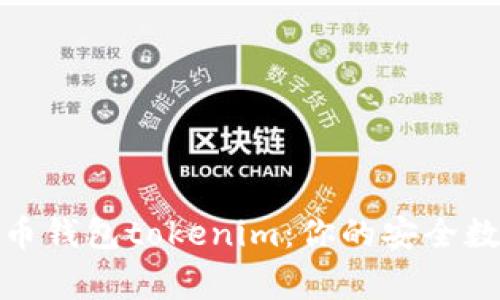 最常用的比特币钱包tokenim：你的安全数字资产守护者