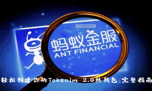轻松创建你的Tokenim 2.0热钱包：完整指南