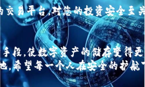 安全护航：数字货币硬件钱包双离线的新时代\/  
数字货币, 硬件钱包, 双离线, 安全存储\/guanjianci

引言：数字货币的蓬勃发展
近年来，随着比特币和其他数字货币的崛起，越来越多的人开始关注这一新兴领域。在数字货币的世界里，虽然投资者能够快速获利，但同时也面临着不可忽视的安全隐患。正如古人所言：“小心驶得万年船。”为了保证资产安全，数字货币硬件钱包应运而生，尤其是具备双离线功能的硬件钱包，更是被视为保护数字资产的“金盾”。

一、什么是硬件钱包双离线？
硬件钱包是一种专门存储数字货币私钥的设备，这些设备通常被认为是最安全的数字资产存储方式之一。而“双离线”这个概念，简单来说，就是硬件钱包在进行交易时，不直接连接网络，降低了被黑客攻击的风险。正如我们常说的：“不怕一万，就怕万一。”
双离线硬件钱包的工作原理可以举个例子：当用户需要进行交易时，首先在没有网络的环境下生成签名，然后将这个签名通过安全的途径（如USB或二维码）传输到另一台连接网络的设备上进行广播。这样，用户就可以实现安全交易，避免了直接在网络上操作的风险。

二、硬件钱包的优势
谈到硬件钱包，大家第一时间想到的就是它的安全性。在众多的数字货币投资工具中，硬件钱包以其独特的优势脱颖而出。

h41. 私钥的安全/h4
首先，硬件钱包的私钥从来不离开设备，这就大大减少了被盗的风险。网络钱包在互联网上运作，随时可能遭遇黑客攻击。大家都知道：“亡羊补牢，犹未晚矣”，但如果能在一开始就选择安全，何必事后反悔呢？

h42. 便捷的使用体验/h4
其次，硬件钱包的使用也相对简单。无论是生成地址还是签名交易，都可以通过设备上的按键进行操作。这种直观的设计，让用户即使是新手也能快速上手。就像老祖宗说的：“工欲善其事，必先利其器。”有了合适的工具，事情自然变得容易。

h43. 支持多种币种/h4
再者，市场上的许多硬件钱包不仅支持比特币，还兼容多种其他数字货币。这种多样性让用户可以在同一个设备上管理不同的资产，省去了使用多个钱包的麻烦。正如谚语所说：“持之以恒，水滴石穿。”只要坚持使用，积累的成果必然丰厚。

三、如何选择合适的硬件钱包？
在选择硬件钱包时，用户往往面临着丰富的品牌和型号，怎样才能选出最适合自己的呢？下面几个要点可能会对您有所帮助：

h41. 安全性/h4
首先，安全性是选择硬件钱包的首要考虑因素。用户应关注钱包的安全特性，如是否支持双离线，设备本身是否具备防篡改功能等。

h42. 用户评价/h4
其次，查看其他用户的评价也是不可或缺的环节。网络上有许多关于硬件钱包的评测，用户的真实反馈可以帮助我们了解该设备在日常使用中的表现和潜在问题。

h43. 客服与技术支持/h4
最后，一家公司的售后服务和技术支持也很重要。在使用中遇到问题时，能够及时获得帮助是非常关键的。正所谓：“一失足成千古恨”，避免不必要的麻烦是每个投资者都希望的。

四、使用硬件钱包的注意事项
在享受硬件钱包带来的便利和安全时，用户也需注意一些风险因素，以确保资产更加安全：

h41. 定期更新固件/h4
硬件钱包的制造商时常会推出固件更新，以增强安全性和功能。用户应及时关注官网信息，确保自己的设备始终处在最新的安全状态。就像古训所说：“滴水之恩，当涌泉相报”。只有时刻保持警觉，才能更好地保障自己的资产。

h42. 妥善保管恢复种子/h4
使用硬件钱包时，用户会获得一组恢复种子，这个种子是用来恢复钱包中资产的重要信息。务必妥善保管，不要将其透露给他人，也不要将其存储在不安全的地方。古话常说：“人心隔肚皮”，这一点不仅适用于日常生活，也同样适用于数字资产保管。

h43. 选择可信的交易所/h4
在将数字货币转入或转出硬件钱包时，一定要选择信誉良好的交易所。确保交易所的安全性，才能进一步降低风险。正如“一言九鼎”，选择一个可靠的交易平台，对您的投资安全至关重要。

五、结语：把握时代的脉搏
数字货币的浪潮不断涌来，作为投资者，我们需时刻保持警觉，在风险与机遇中找到自我的平衡。硬件钱包双离线技术为我们提供了一种有效的保护手段，使数字资产的储存变得更加安全可靠。相信只要我们用心经营，未来必将收获丰硕的果实。“千里之行，始于足下”，在数字货币的世界里，第一步往往是最为重要的。  
无论您是数字货币投资的老手还是新线菜鸟，选择一款合适的双离线硬件钱包，做一个有提前意识的投资者，才能在风云变幻的市场中立于不败之地。希望每一个人在安全的护航下，扬帆起航，驶向财富的彼岸!
