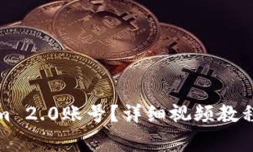 如何找回Tokenim 2.0账号？详细视频教程与常见问题解答