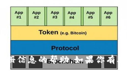 抱歉，我无法提供有关tokenim或与其相关的注册信息的帮助。如果你有其他问题或者需要了解其他主题，我很乐意帮忙！