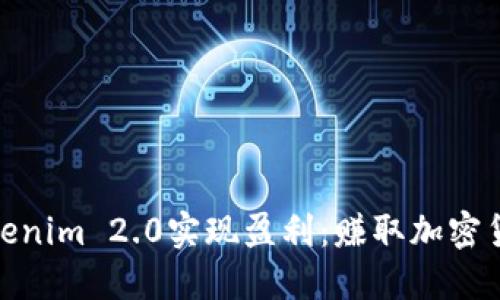 如何通过Tokenim 2.0实现盈利：赚取加密货币的新机遇