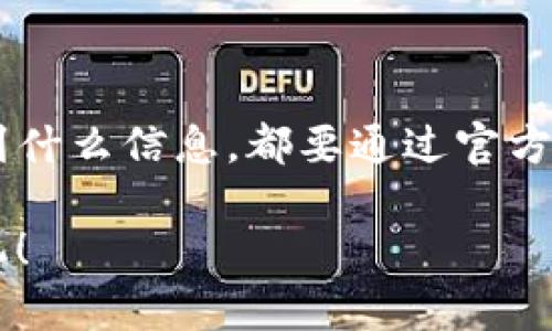 关于“tokenim2.0发来短信是真的吗”的问题，确实需要我们小心谨慎对待。近年来，由于网络诈骗的普遍性，很多人面临诈骗信息的威胁。以下将从多个角度来分析这个问题，帮助你更好地辨别此类信息的真实性。

什么是Tokenim 2.0？
Tokenim 2.0是一个加密货币相关的平台，旨在提供区块链技术服务和数字资产交易。然而，关于这个平台的信息并不总是透明，尤其是在网络上流传的消息中。

短信的真实性判断
首先，我们需要了解收到的短信内容。以下是一些判断短信真伪的标准：
ul
    li检查发件号码：正规的平台一般会使用官方的号码发送信息。如果号码看起来可疑或与官网不符，则需提高警惕。/li
    li内容是否专业：正规短信内容一般会使用官方语言，且语法和拼写都应该是正确的。如果短信中存在明显的拼写错误或语言不通顺，则可能是诈骗信息。/li
    li是否请求敏感信息：任何要求你提供密码、银行卡信息等敏感信息的短信，都值得警惕。/li
/ul

应对措施
如果你收到的短信让你感到不安，以下是一些应对措施：
ul
    li首先，不要急于回复或提供个人信息。/li
    li可以访问Tokenim的官方网站，查看是否有相关信息或公告。/li
    li如果不确定，可以拨打官方网站提供的客服热线进行咨询。/li
    li保持警惕，定期检查账户的交易记录，确保没有异常活动。/li
/ul

常见的网络诈骗手法
很多诈骗信息会模仿正规平台的形式进行传播，以下是一些常见的手法：
ul
    li假冒客服：诈骗者会假装是平台客服，通过短信、电话联系用户，诱导其提供个人信息。/li
    li虚假赠品：声称用户可以通过链接领取免费的代币或其他奖励，实际上这些链接可能会盗取用户信息。/li
    li紧急通知：以账户安全为由，要求用户迅速采取措施，实则是想让用户泄露密码。/li
/ul

总结
总之，对于“tokenim2.0发来短信是真的吗”的问题，最重要的是保持警惕，认真判断信息的真假。无论收到什么信息，都要通过官方渠道进行核实，避免上当受骗。网络安全在当今社会尤为重要，时刻保持警惕是保障我们自身安全的关键。

希望这些信息能够帮助你更好地辨别和应对类似的短信。保护好自己的个人信息，不给诈骗分子可乘之机！