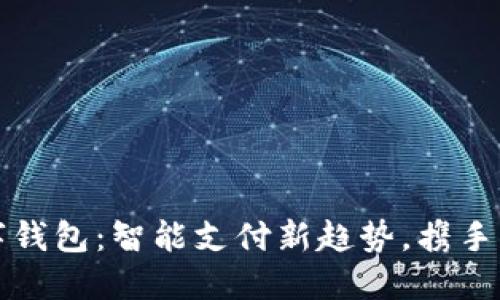 蓝牙数字钱包：智能支付新趋势，携手未来科技
