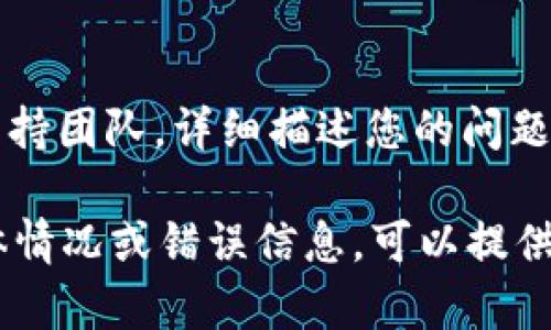 关于“Tokenim”无法下载的问题，可能有几种原因和解决办法。以下是一些建议，帮助您尽快解决问题：

### 一、检查网络连接
确认互联网连接
首先确保您的设备已经连接到互联网。有时候，网络不稳定可能导致下载失败。您可以尝试打开其他网站，检查网络是否正常。

### 二、设备兼容性
查看设备是否兼容
确保您的设备系统版本符合Tokenim的最低要求。如果您的设备过于陈旧，可能不支持最新版本的应用程序。

### 三、应用商店问题
检查应用商店和地区限制
有可能Tokenim没有在您所在地区发布，或者在您所用的应用商店中被下架。您可以尝试更改应用商店的地区设置，如果您使用的是iOS设备，可以考虑注册一个不同地区的Apple ID。

### 四、清理缓存
清理应用缓存和数据
对于Android设备，您可以尝试清除Google Play商店的缓存，也许会帮助解决下载问题。具体步骤是：设置  应用程序  Google Play商店  存储  清除缓存和数据。

### 五、病毒和安全软件
检查杀毒软件设置
有时，设备上的安全软件可能会阻止下载。您可以检查您的防病毒软件设置，看看是否有异常的警报。

### 六、尝试使用其他软件下载
使用官网或其他可靠源下载
如果还是无法通过常规方式下载Tokenim，可以访问官方网站，查看是否提供了直接的下载链接，或者是否有其他可靠的第三方网站提供安全的APK下载。

### 七、联系支持团队
寻求技术支持
如果以上方法仍然无法让您顺利下载Tokenim，建议您联系Tokenim的客服支持团队，详细描述您的问题，寻求专业的帮助。

希望以上建议能够帮助您解决“Tokenim不能下载”的问题。如果您有其他具体情况或错误信息，可以提供更多细节，以便获得更针对性的建议。