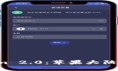  探索Tokenim 2.0：苹果大陆