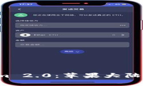  探索Tokenim 2.0：苹果大陆版下载全指南