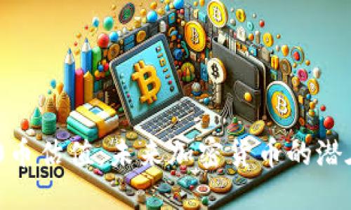 Tokenim 2.0币估值：未来加密货币的潜在机遇与挑战