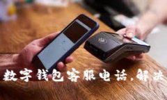 如何快速联系数字钱包客