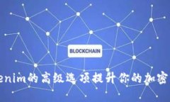 如何利用Tokenim的高级选项