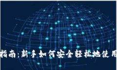 数字货币钱包指南：新手