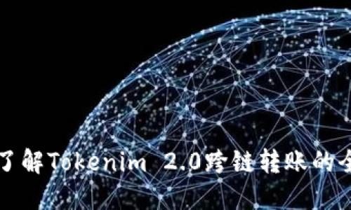 深入了解Tokenim 2.0跨链转账的全流程