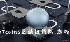 如何选择最安全的Tcoins区