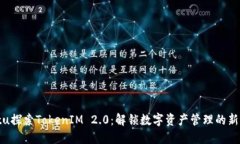 biatu探索TokenIM 2.0：解锁数