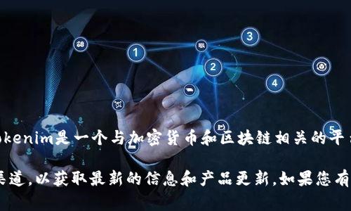 截至我最后更新的信息（2023年10月），Tokenim并没有专属的移动应用程序。Tokenim是一个与加密货币和区块链相关的平台，通常通过网页访问。不过，用户可以通过手机浏览器访问其网站进行相关操作。

请注意，情况可能会发生变化，因此建议访问Tokenim的官方网站或其社交媒体渠道，以获取最新的信息和产品更新。如果您有更多问题或需要进一步的信息，请随时问我！