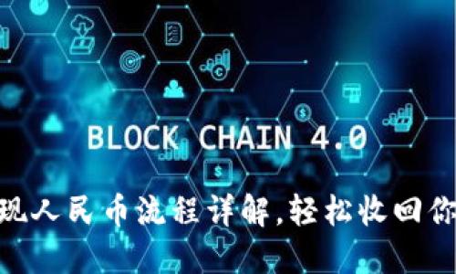 Tokenim提现人民币流程详解，轻松收回你的数字资产