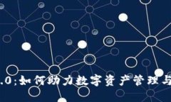 TokenIM 2.0：如何助力数字资