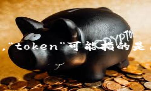 关于“tokenim能恢复吗”的问题，首先需要明确的是您是指什么类型的“tokenim”。一般来说，“token”可能指的是区块链中的代币、加密货币的私钥，或是某种认证令牌等。而恢复的方式也会因具体情况而异。

### Tokenim恢复的可能性与方法探讨