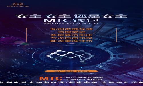 数字钱包研发技术的新时代：构建安全、高效的支付解决方案