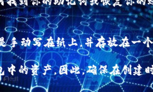 在使用Tokenim或类似的区块链钱包和服务时，助记词（或恢复短语）是非常重要的信息，通常用于备份和恢复你的钱包。助记词一般在你创建钱包时生成并显示给你。以下是查看Tokenim助记词的一些步骤和建议：

1. 创建钱包时获取助记词
当你首次创建Tokenim钱包时，系统会生成一组助记词（通常是12个或24个单词），用来帮助你恢复钱包。请务必在安全的地方记录下来，并确保没有人可以访问这些单词。这一过程通常会在钱包设置的初始阶段进行。

2. 在设置或安全选项中查找
如果你已经创建钱包但忘记了助记词，可以尝试在Tokenim的设置或安全选项中查找。有些钱包提供查看或回忆助记词的功能，尽管这并不常见。如果找不到相关选项，可能需要考虑其他方法来恢复访问。

3. 通过导出钱包的位置
在某些情况下，你还可以通过导出钱包的方式找到助记词。在Tokenim的设置中，查看是否有“导出钱包”或“备份钱包”的选项。如果提供了这些选项，按照指示进行操作，通常可以下载一个包含助记词的文件。

4. 使用恢复功能
如果你已经有其他钱包的助记词，可以使用该功能用以恢复Tokenim钱包。进入Tokenim，选择“恢复钱包”或类似选项，输入你的助记词，以此来访问现有的钱包。如果你遗失了助记词，可能会导致钱包无法恢复，因此维护助记词的安全性极为重要。

5. 联系客服支持
如果上述方法都无法解决问题，建议联系Tokenim的客服支持。他们可能能够提供进一步的帮助，指导你如何找到你的助记词或恢复你的账户。

6. 安全性和保管助记词
无论怎样，助记词都应当保存在一个安全的地方。它不能被数字化保存在云端或任何易受攻击的位置，最好是手动写在纸上，并存放在一个安全的地方。很多人使用银行保险箱或者专门的防火保险箱来保管这些重要信息。

总之，记住助记词对于保护和恢复你的Tokenim钱包至关重要。如果无法访问助记词，可能导致无法恢复钱包中的资产。因此，确保在创建时妥善保存，并定期审视其安全性。