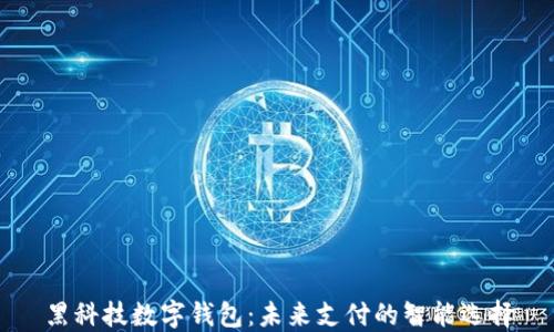 
黑科技数字钱包：未来支付的智能选择