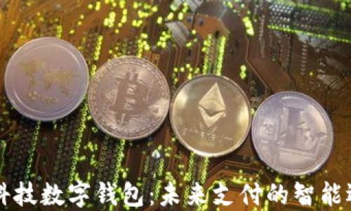 
黑科技数字钱包：未来支付的智能选择