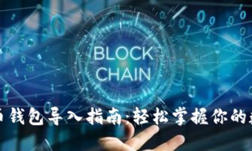 数字货币钱包导入指南：轻松掌握你的数字资产