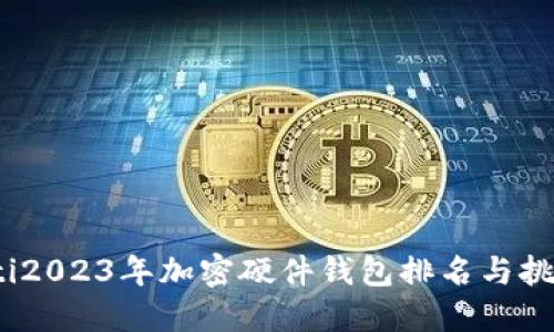 bianoti2023年加密硬件钱包排名与挑选指南