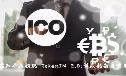 如何在知乎上提现 TokenIM 2.0：详尽指南与实用技巧