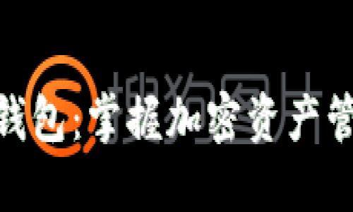 数字货币松鼠钱包：掌握加密资产管理的智慧之选