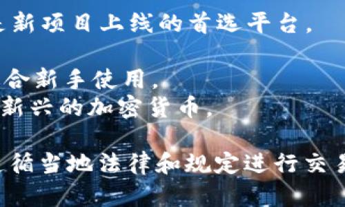 关于TokenIm 2.0的交易平台信息，可以在许多主流加密货币交易所进行查询。以下是一些可能交易TokenIm 2.0的平台：

1. **币安（Binance）** - 作为全球最大的加密货币交易所之一，币安时常是新项目上线的首选平台。
2. **火币（Huobi）** - 另一大型交易所，提供多种数字资产的交易。
3. **Coinbase** - 尽管主要面向美国用户，但也是一个知名的交易平台，适合新手使用。
4. **Gate.io** - 这是一个相对较小但功能全面的交易所，通常会列出一些新兴的加密货币。

建议你在选择交易平台时，务必核实平台的安全性、流动性以及用户评价，并遵循当地法律和规定进行交易。如需具体数据和动态，关注TokenIm的官方渠道或社交媒体，获取最新信息。