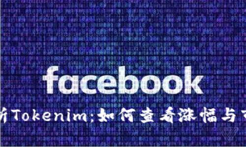 深入解析Tokenim：如何查看涨幅与市场动态