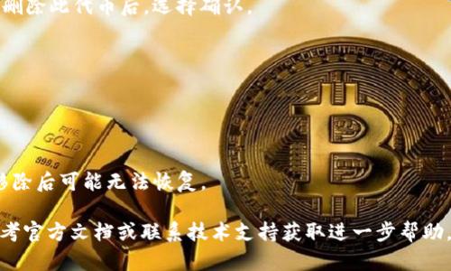 要删除Tokenim 2.0中的代币，您可以按照以下步骤操作。请注意，这些步骤可能会随着软件版本的更新而有所不同，因此确保您使用的是最新版本的Tokenim。如有需要，在操作前备份您的数据是个不错的选择。以下是一些步骤：

### 步骤一：打开Tokenim 2.0
首先，确保您已安装并打开Tokenim 2.0应用程序。您需要登录到您的账户，确保您可以看到您的代币列表。

### 步骤二：找到要删除的代币
在您的代币列表中，浏览找到您想删除的代币。Tokenim 2.0通常会列出所有持有的代币，确保准确找到目标代币。

### 步骤三：选择删除选项
点击所选代币旁边的设置或更多选项（通常用三个点或类似的图标表示），在下拉菜单中找到“删除”或“移除”选项。

### 步骤四：确认删除
系统可能会弹出一个对话框提示您确认删除该代币。请仔细阅读提醒信息，确保您真的希望删除此代币后，选择确认。

### 步骤五：检查代币状态
删除代币后，返回代币列表，检查所选代币是否已被成功移除。确保没有误删除其他代币。

### 注意事项
- **备份数据**：在进行任何删除操作之前，建议您备份钱包或相关数据，以防止意外丢失。
- **了解代币性质**：在删除某个代币之前，请确保您了解此代币的性质和用途，有些代币移除后可能无法恢复。

以上步骤应能帮助您顺利删除Tokenim 2.0中的代币。如果您在操作中遇到任何问题，请参考官方文档或联系技术支持获取进一步帮助。