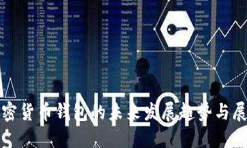 加密货币钱包的未来发展趋势与展望