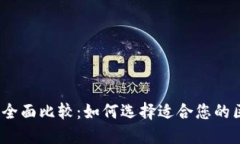 2023年数字币钱包全面比较