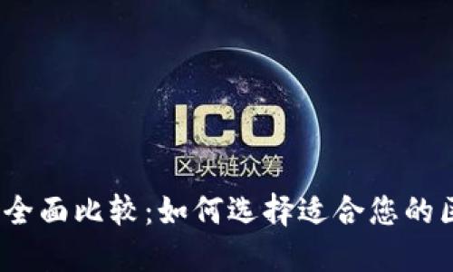 2023年数字币钱包全面比较：如何选择适合您的区块链资产管理工具