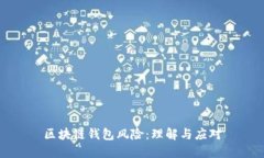 区块链钱包风险：理解与