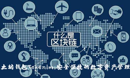 苹果以太坊钱包Tokenim：安全便捷的数字资产管理新选择